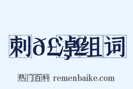 刺𣸣淖组词是什么意思的图片